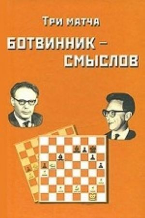 Tri matcha Botvinnik-Smyslov.Portrety.U tseli.Match Botvinnik-Petrosjan