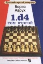 1.d4.Гроссмейстерский репертуар.Том 2