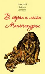 В горах и лесах Маньчжурии.Т.2