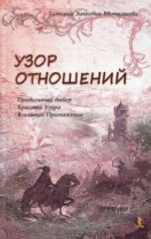 Узор отношений.Правильный выбор.Красота узора.Взаимное притяжение