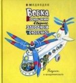 Вовка Веснушкин в стране заводных человечков