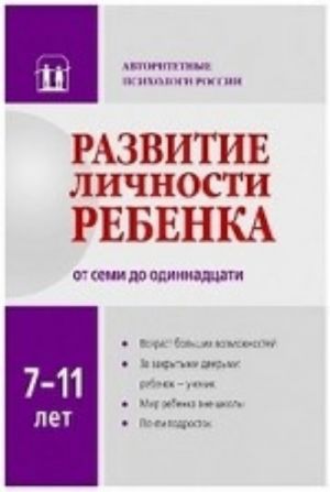 Razvitie lichnosti rebenka 7-11 let