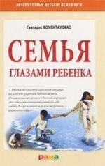 Семья глазами ребенка