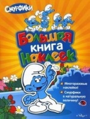 Bolshaja kniga nakleek.Smurfiki