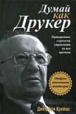 Думай как Друкер