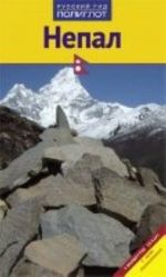 Nepal.Putevoditel s mini-razgovornikom