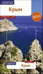 Крым.Путеводитель 11 маршрутов/13 карт