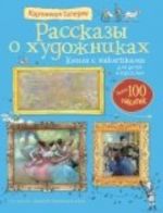 Рассказы о художниках.Книга с накл. (более 100 накл.)