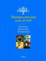 Религия.Искусство.Литература.Энцик.для детей