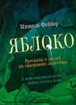 Яблоко.Рассказы о людях из "Багрового лепестка"+с/о