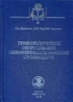 Tekhnologicheskoe oborudovanie rybopererabatyvajuschikh proizvodstv