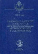 Профессиональный английский язык в судовождении