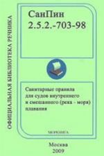 СанПин 2.5.2-703-98.Санитарные правила для судов внутр. и смеш. (река-море) плавания