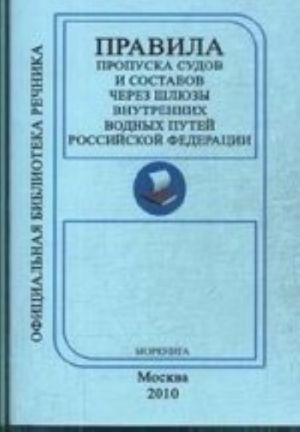 Правила пропуска судов и составов через шлюзы внутр.водн.пут.РФ