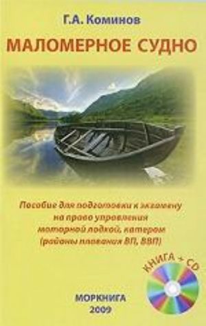 Маломерное судно.+CD.Пособие для подготовки к экзамену на право управ.моторной лодкой, катер