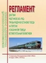Регламент действий работников ОАО РЖД при вынужденной остановке поезда на перегоне