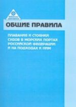 Obschie pravila plavanija i stojanki sudov v morskikh portakh RF i na podkhodakh k nim