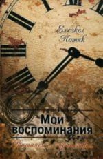 Мои воспоминания.Скитаясь и странствуя