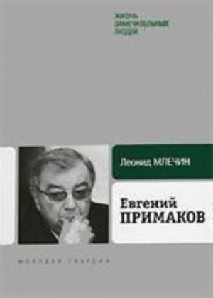 Primakov Evgenij