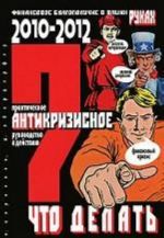 Что делать? Практ.антикриз.рук-во к дейст. в 2010-2012гг.