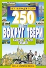 250 мест вокруг Твери которые нужно увидеть