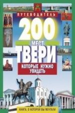 200 мест Твери которые нужно увидеть