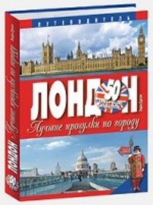 London.Luchshie progulki po gorodu.50 klassich.marshrutov