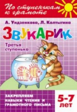 Звукарик.Третья ступенька.5-7 лет