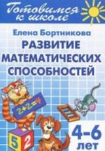 Развитие математатических способностей.Готовимся к школе.Раб.тетр.N3