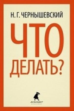 Что делать? (10 класс)