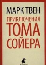 Приключения Тома Сойера (5 класс)