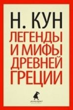 Легенды и мифы Древней Греции (5, 6 класс)