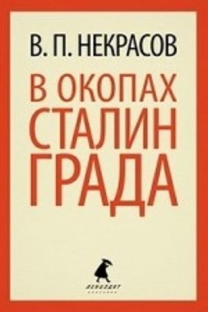 В окопах Сталинграда (11 класс)