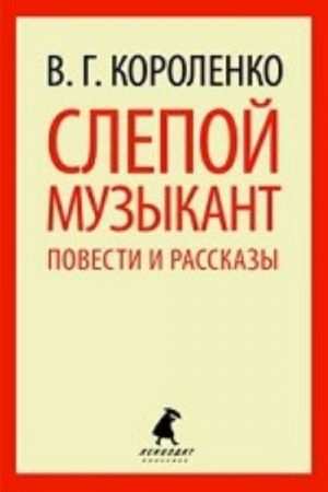 Слепой музыкант (5,6,8 класс)