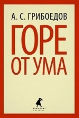 Горе от ума (9 класс)