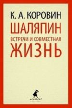 Шаляпин.Встречи и совместная жизнь