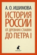 История России от древних славян до Петра I