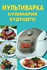 Мультиварка.Кулинария будущего