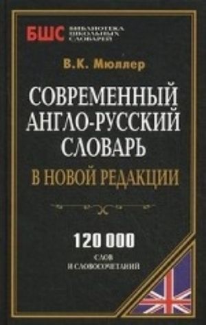 Sovremen.anglo-russkij slovar v novoj redaktsii.120000 slov i slovosochetanij