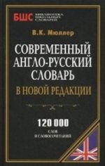 Современ.англо-русский словарь в новой редакции.120000 слов и словосочетаний