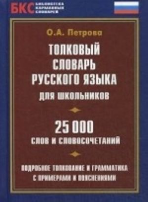 Tolkovyj slovar russkogo jazyka dlja shkolnikov.25000 slov i slovosochetanij