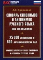 Slovar sinonimov i antonimov rus.jazyka dlja shkolnikov.25000 sinonim.i 600 antonim.par