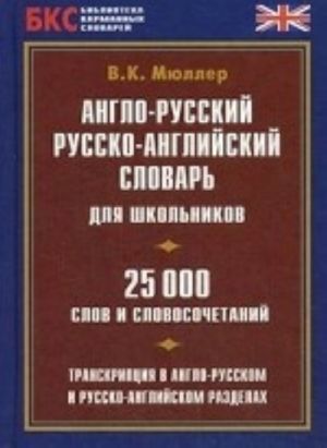 Anglo-russkij, russko-angl.slovar dlja shkolnikov.25000 slov i slovosochetanij