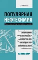 Популярная нефтехимия.Увлекательный мир химических процессов