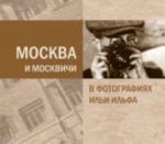 Moskva i moskvichi v fotografijakh Ili Ilfa