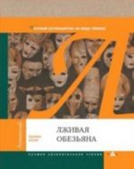 Лживая обезьяна.Честный путевод.по миру обмана