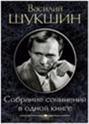 Шукшин.Собрание сочинений в одной книге мал/форм (12+)