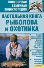 Настольная книга рыболова и охотника