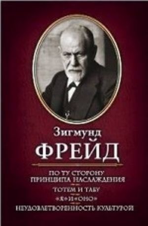 Po tu storonu printsipa naslazhdenija.Totem i tabu.Ja i ono.Neudovletvorennost kulturoj