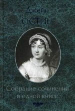 Остин.Собрание сочинений в одной книге